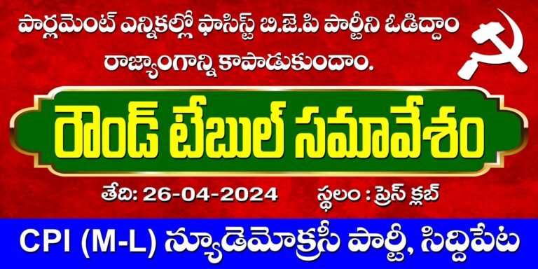 CPI(M-L) న్యూ డెమోక్రసీ పార్టీ సిద్దిపేట జిల్లా ప్రెస్ క్లబ్ లో సమావేశం…