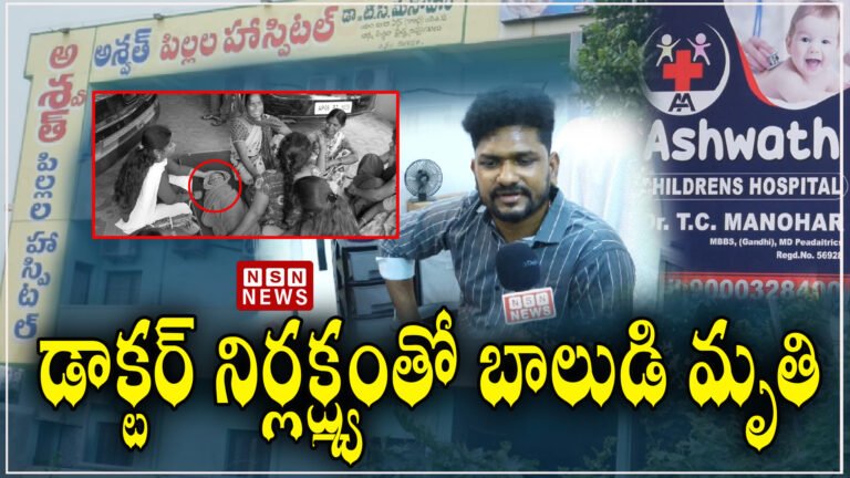 డాక్టర్ నిర్లక్ష్యంతో బాలుడి మృతి ||  victims Relations Protest at aswath hospital in Siddipet