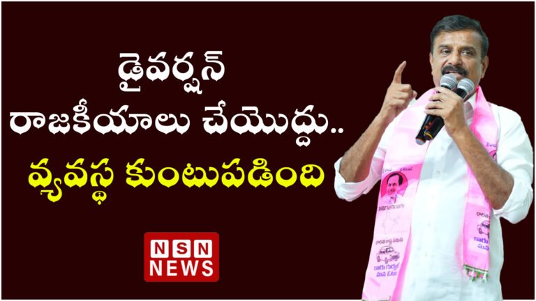 డైవర్షన్ రాజకీయాలు చేయొద్దు..వ్యవస్థ కుంటుపడింది || Kotha Prabhakar reddy Comments on Congress party