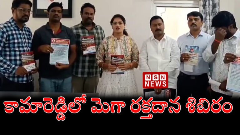 కామారెడ్డిలో మెగా రక్తదాన శిబిరం || Mega blood donation camp at Kamareddy