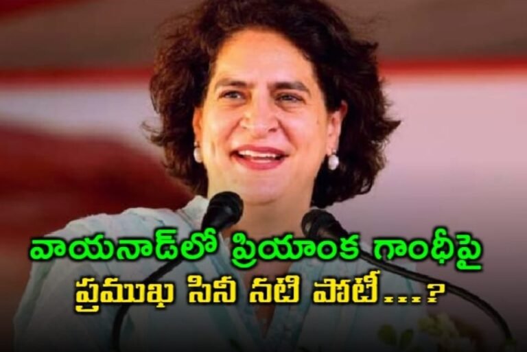 వాయనాడ్‌లో ప్రియాంక గాంధీపై ప్రముఖ సినీ నటి పోటీ || Popular film actress contest against Priyanka Gandhi in Wayanad