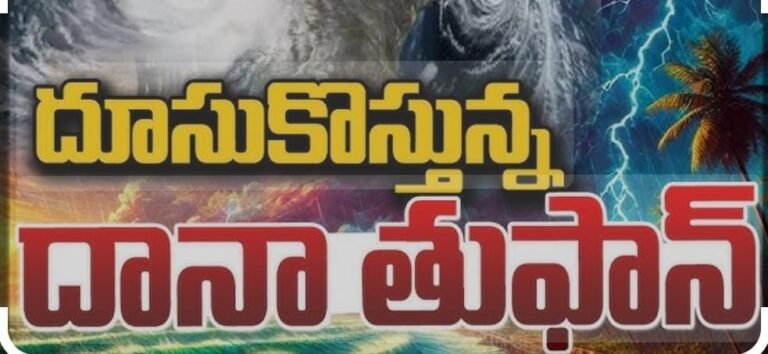 బంగాళాఖాతంలో తీవ్ర తుఫాన్‌గా బలపడిన దానా || Dana strengthened into a severe storm in the Bay of Bengal