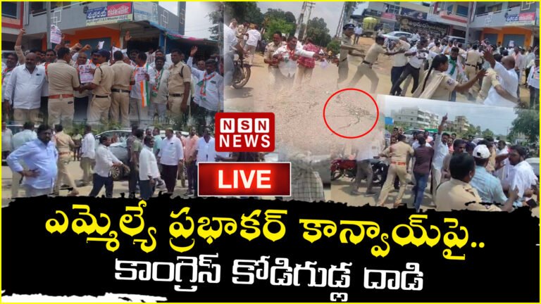 ఎమ్మెల్యే ప్రభాకర్‌ కాన్వాయ్‌పై.. కాంగ్రెస్ కోడిగుడ్ల దాడి || MLA Prabhakar’s convoy attacked by Congress Eggs