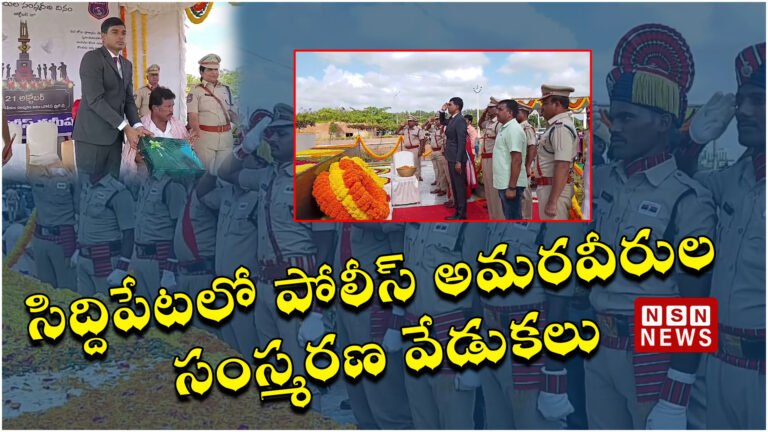 సిద్దిపేటలో పోలీస్ అమరవీరుల సంస్మరణ వేడుకలు || Commemoration of police martyrs in Siddipet